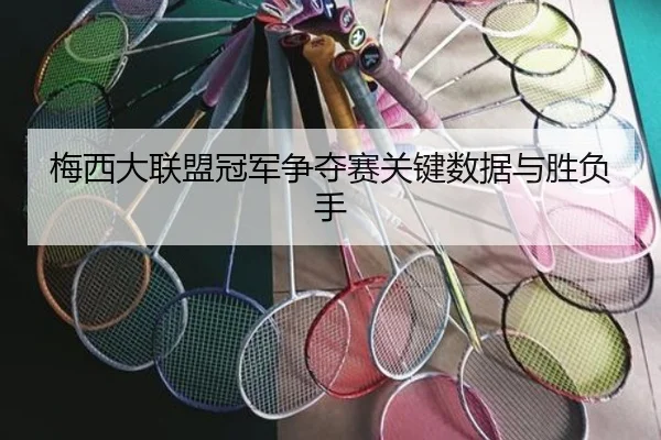 梅西大联盟冠军争夺赛关键数据与胜负手